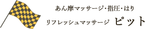 愛知県豊橋市で訪問マッサージ、肩こりや腰痛でお悩みならリフレッシュマッサージ ピット